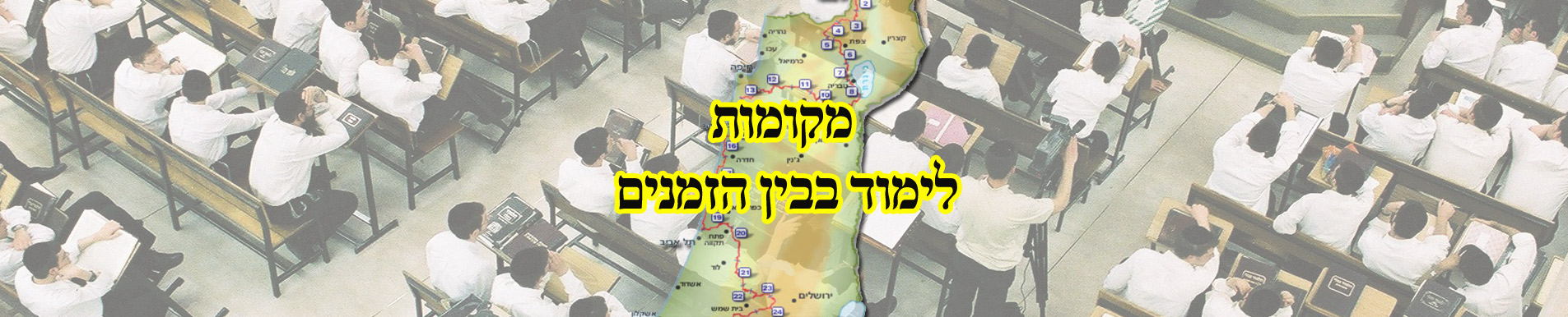 רשימת מקומות לימוד בבין הזמנים