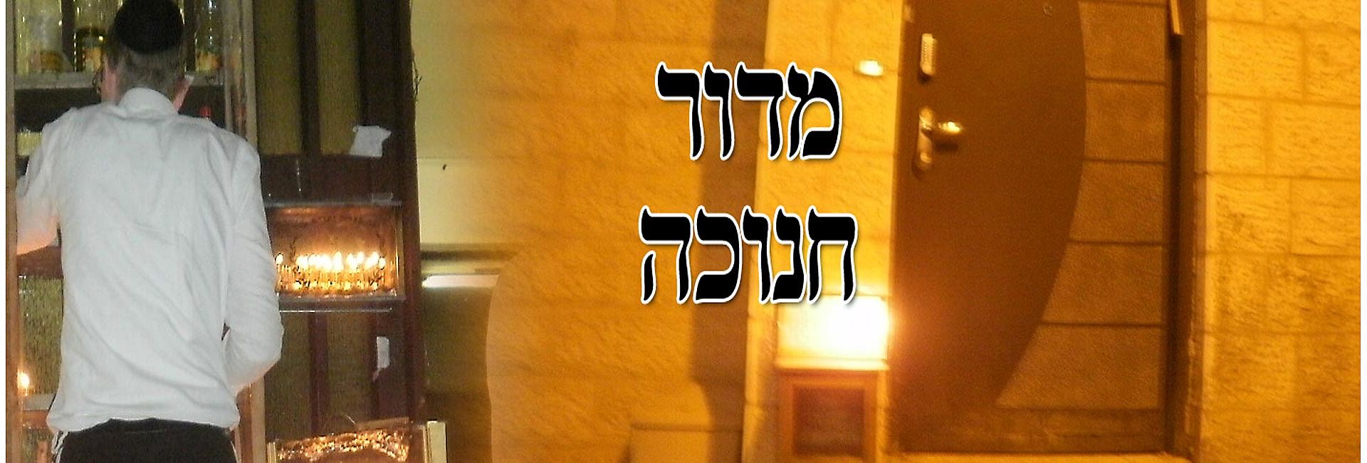 מדור ימי חנוכה