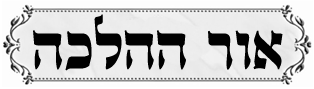 אור ההלכה - להפצת מסורת חכמי תמן