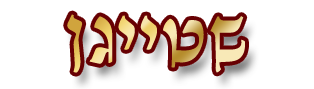 שטייגן - פורטל עולם התורה