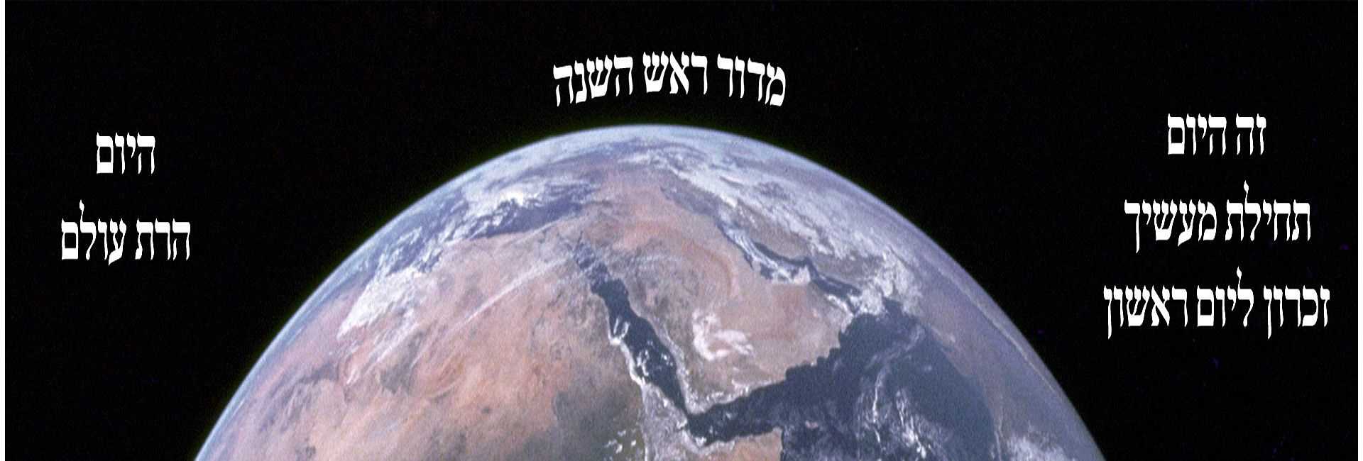 מדור ראש השנה