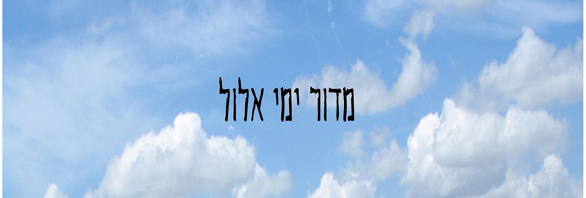 מדור ימי אלול