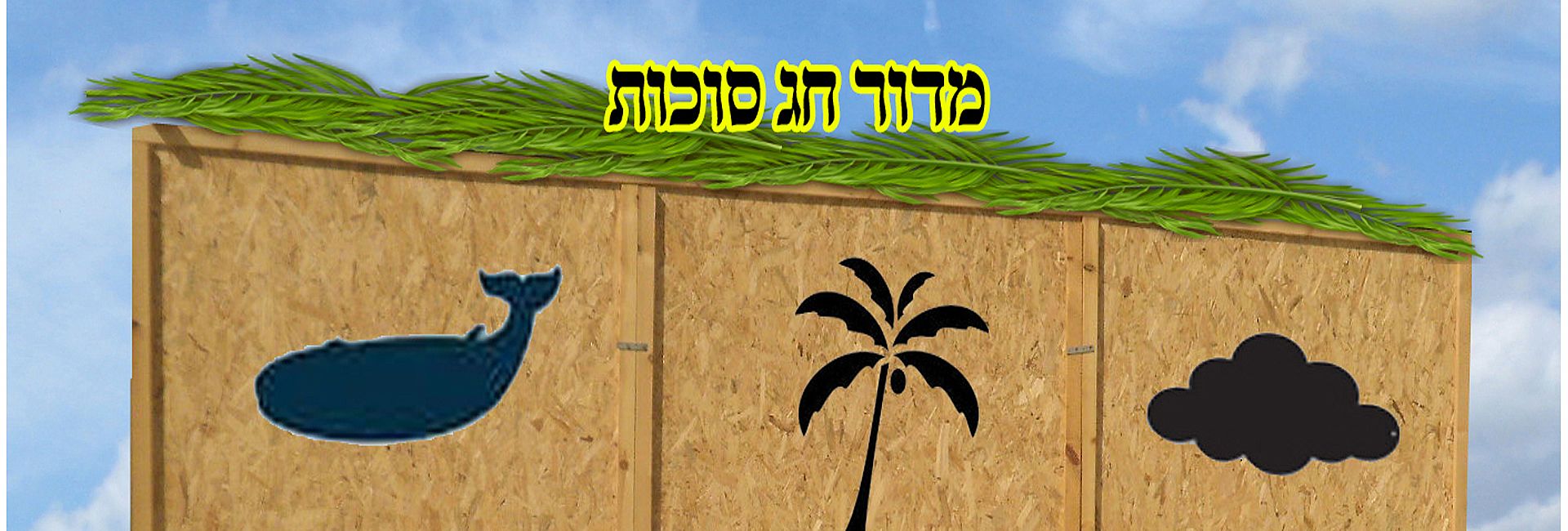 מדור חג הסוכות