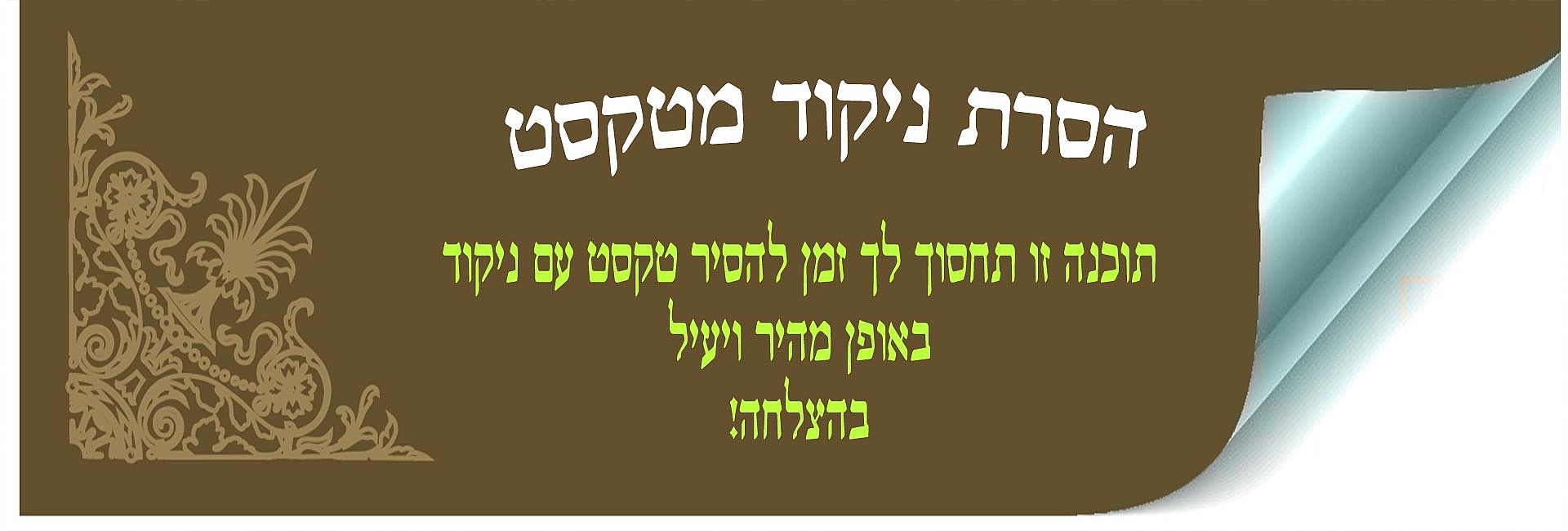 הסרת ניקוד מטקסט